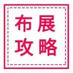 展商必看！企阳2024北京火锅展布展攻略来了 ，请查收~