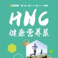 HNC深圳展 | 大健康产业年终盛典，12月鹏城燃情上演
