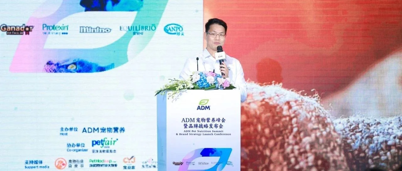 ADM宠物营养品牌战略发布会成功召开，新产品全面布局中国宠物市场