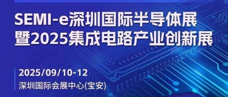 一圖了解SEMI-e深圳國際半導體展暨2025集成電路產(chǎn)業(yè)創(chuàng)新展