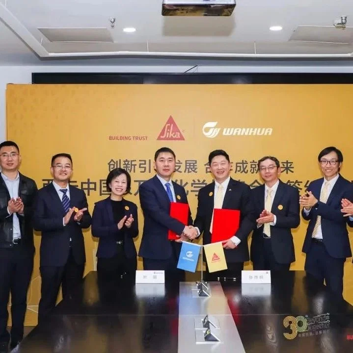 万华化学与西卡中国签订战略合作协议