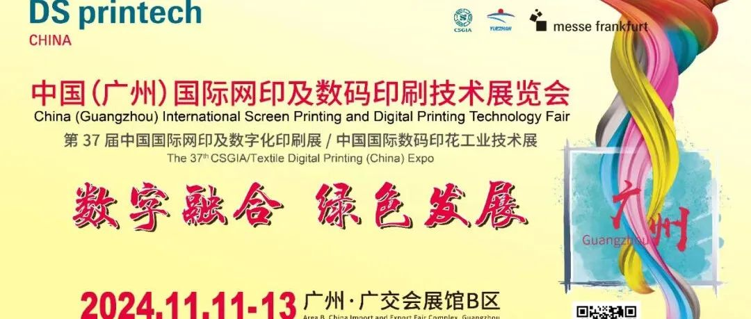 2024中国（广州）国际网印及数码印刷技术展览会即将在11月11日在广州广交会展馆10.1-11.1馆盛大开幕