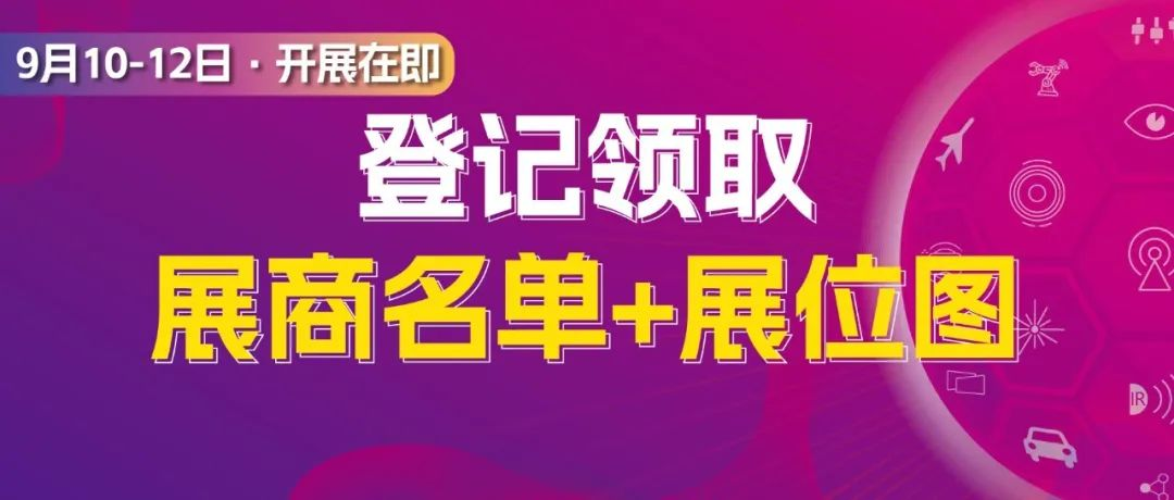 抢先看 | 限时完成参观登记，解锁超3800家展商名单&高清展位图！