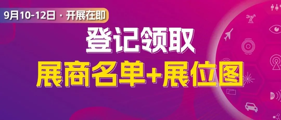 抢先看 | 限时完成参观登记，解锁超3800家展商名单&高清展位图！