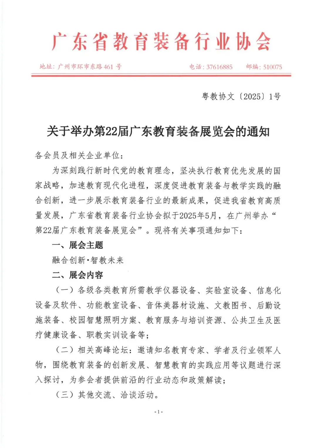 关于举办第22届广东教育装备展览会的通知(1)_00.jpg