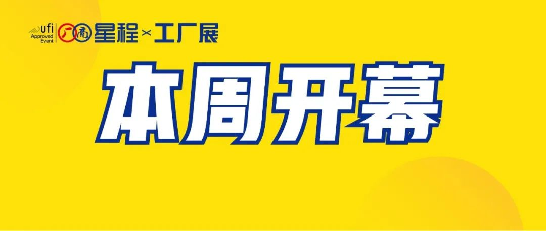 【最后一天预登记享VIP】逛展指南请收藏！您关心的入场流程……都在这里！