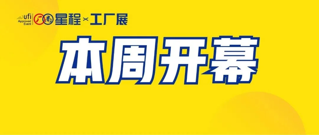 【最后一天预登记享VIP】逛展指南请收藏！您关心的入场流程……都在这里！