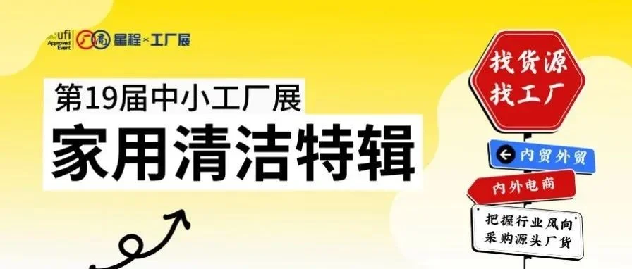 『家用清洁』厂家剧透，宁波中小工厂展等你来采购！