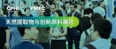 匯聚免疫健康新“食”力！9月CPHI深圳展天然提取物與創新原料展區解鎖大灣區健康密碼