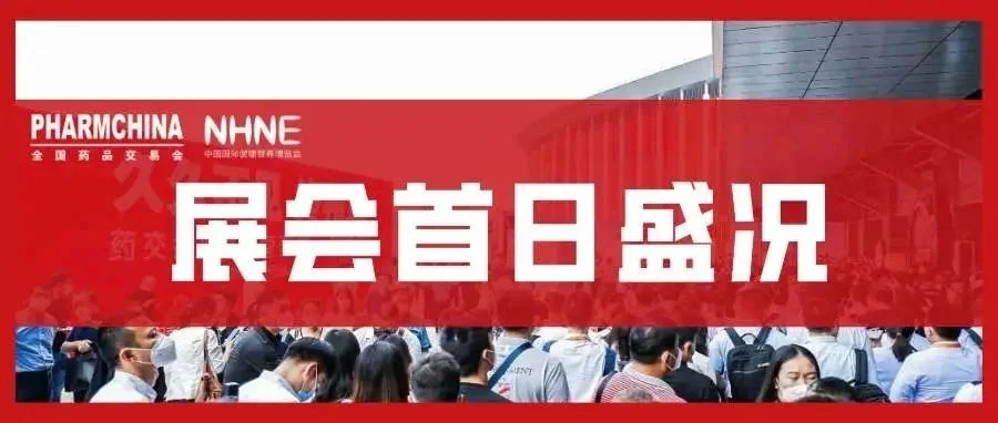 【兄弟展会】首日盛况！医药人的年终聚会，共同构建医药健康创新共融新生态