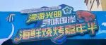 深圳渔博会光明分会场打造“渔游光明 寻味围岸”海鲜烧烤嘉年华