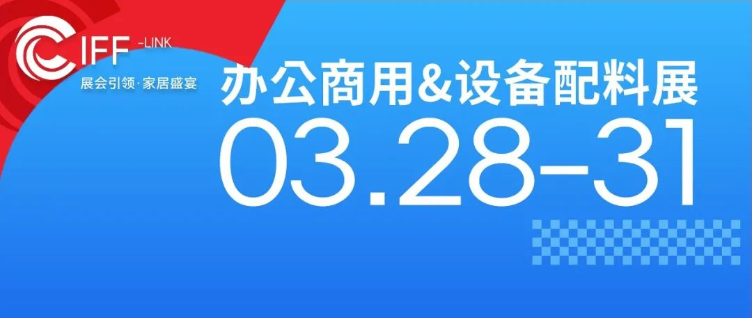 CIFF广州 | 办公商用展&设备配料展逛展攻略一篇搞定！