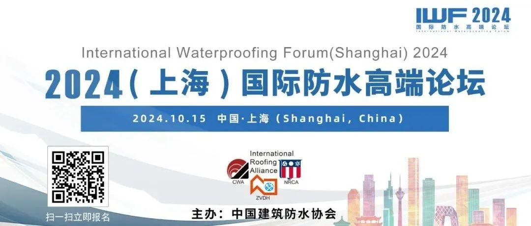 开讲倒计时3天！温馨提示！2024（上海）国际防水高端论坛必读参会攻略丨IWF2024