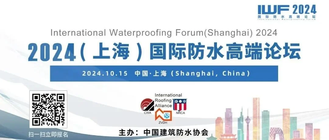 开讲倒计时3天！温馨提示！2024（上海）国际防水高端论坛必读参会攻略丨IWF2024