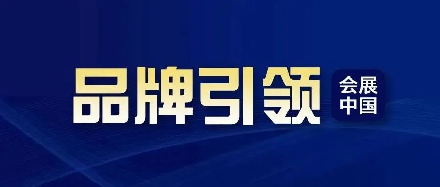 中机国际：以展为平台，促产业“向新而行”