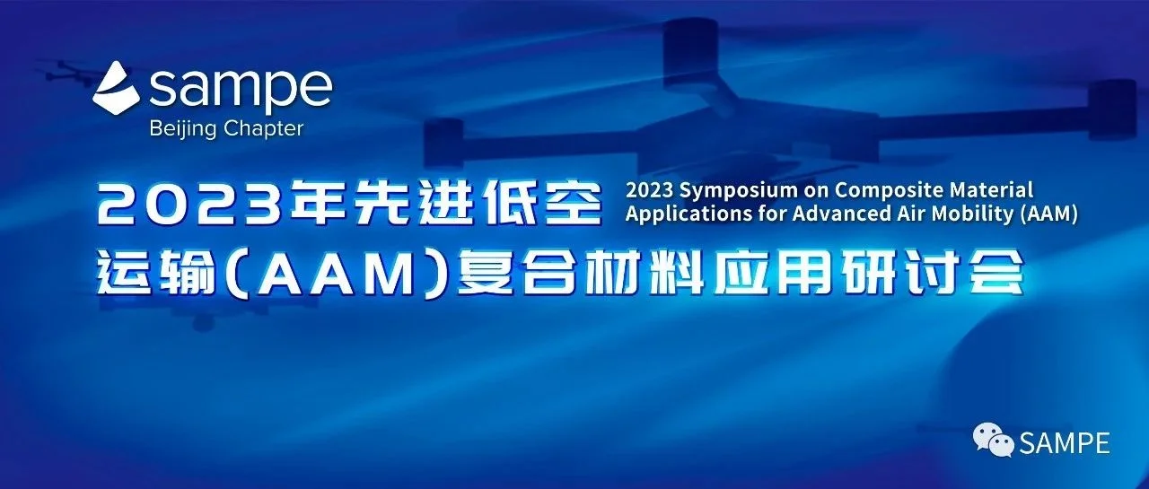 报告预览丨2023年先进低空运输（AAM）复合材料应用研讨会