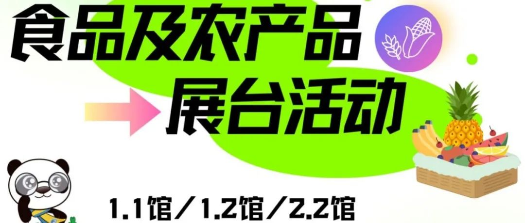 进博会逛展指南丨食品及农产品展区展台活动精彩预告！