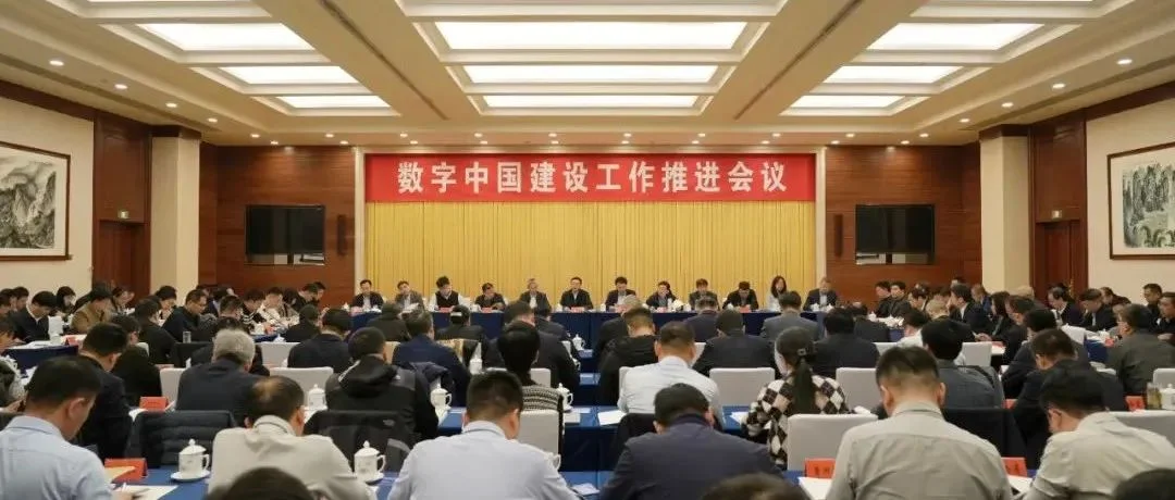 数字中国建设工作推进会议在北京召开