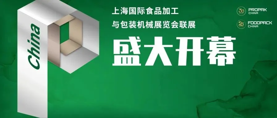 开展首日丨2025ProPak & FoodPack上海加工包装联展今日盛大开幕！