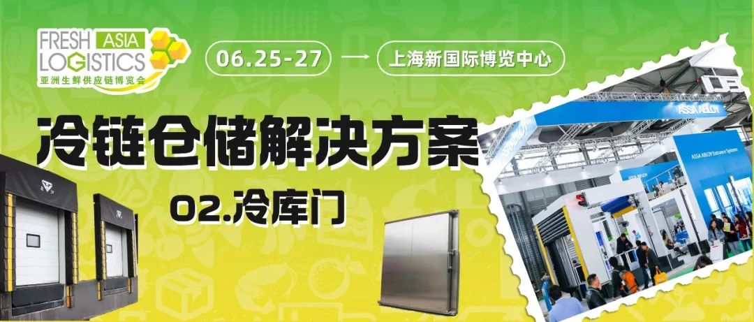 “鲜”推荐 | 冷链仓储解决方案Part2：旺府门业、亚萨合莱、丹特斯、皖泰...带来冷库门的新“门道”