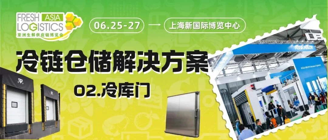 “鲜”推荐 | 冷链仓储解决方案Part2：旺府门业、亚萨合莱、丹特斯、皖泰...带来冷库门的新“门道”