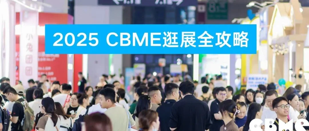 2025 CBME逛展全攻略！进馆流程、交通指南、活动日程...还有神秘嘉宾揭秘！