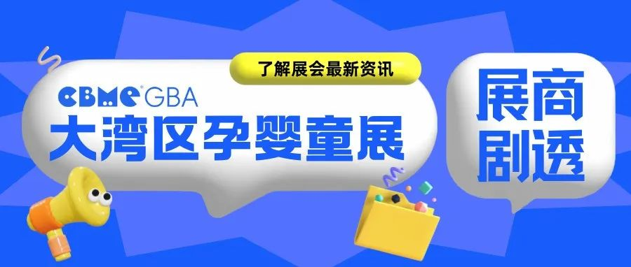 免费领票倒计时5天 | 纽强、澳乐乳、美赞臣、小鹿蓝蓝...邀你相约CBME大湾区孕婴童展！