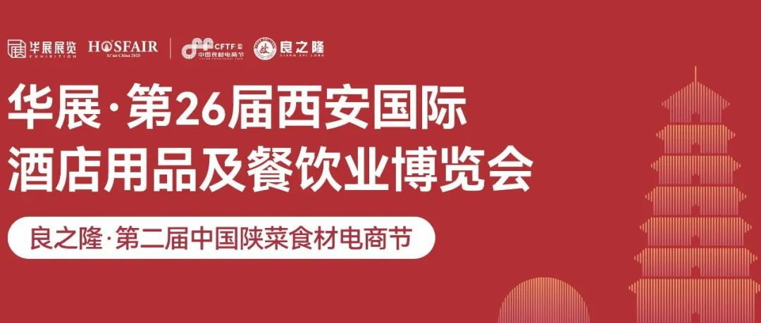 重要通知！第26届西安酒店用品展会期有调整！详情见→