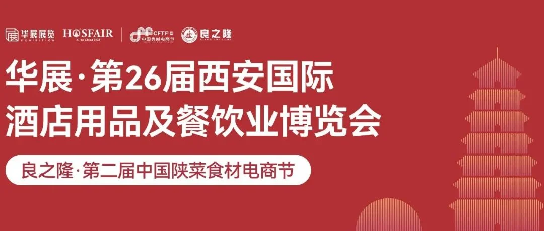 重要通知！第26届西安酒店用品展会期有调整！详情见→
