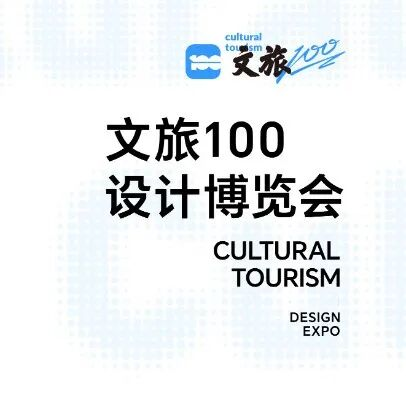 2025文旅100设计博览会招展中，这些文旅全流程服务/策划运营机构都在！