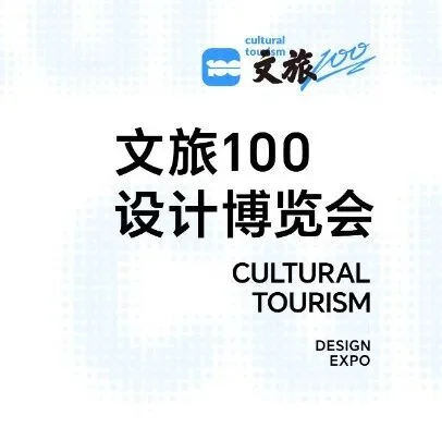 2025文旅100设计博览会招展中，这些文旅全流程服务/策划运营机构都在！