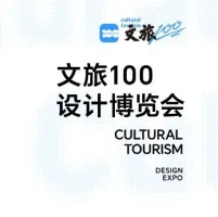 2025文旅100设计博览会招展中，这些文旅全流程服务/策划运营机构都在！