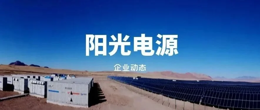 10亿元！阳光电源：拟增资子公司阳光新能源