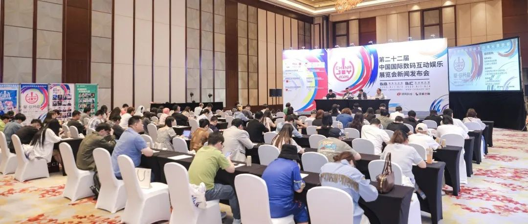 2025年第二十二届中国国际数码互动娱乐展览会（ChinaJoy）新闻发布会在沪召开，展会亮点全解析