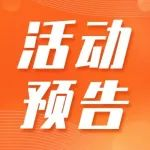 活动预告 | 中国工博会绿色低碳产业设备创新论坛