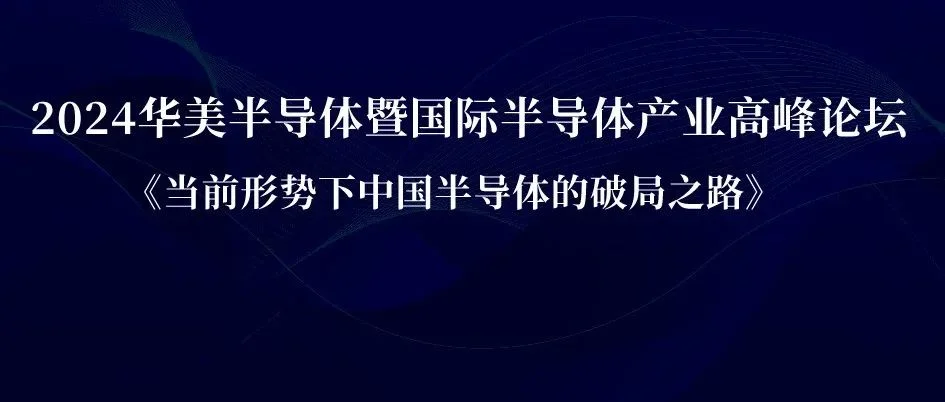 论坛注册 | 2024华美半导体暨国际半导体产业高峰论坛
