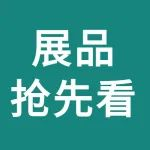 展品抢先看｜ 急需解决快速包装交付，不再“卡在后道“？ 看过来！