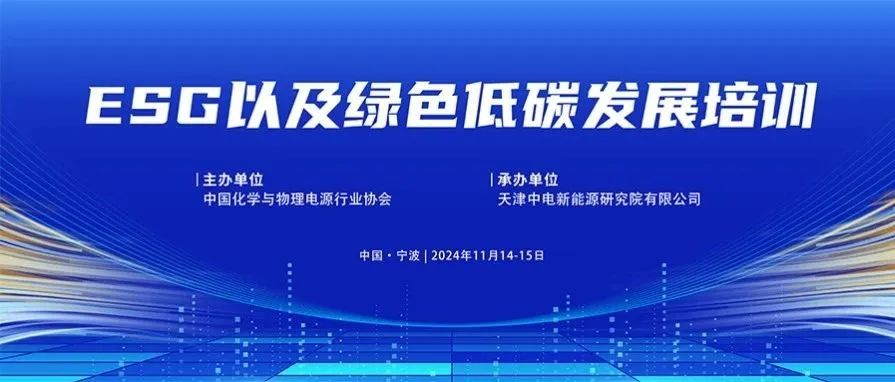 ESG及绿色低碳发展培训会议在宁波成功举办
