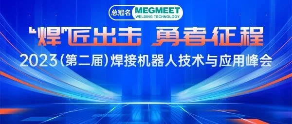 2023焊接峰会演讲嘉宾阵容重磅发布！