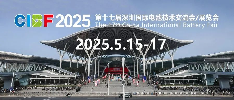 【CIBF2025】喜讯——“第十七届深圳国际电池技术交流会/展览会（CIBF2025）”入围2025年“粤贸全国”活动目录