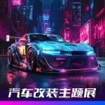 改装狂欢不止于车——2026深圳九州改装车展同期活动抢先看