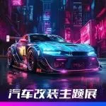 改装狂欢不止于车——2026深圳九州改装车展同期活动抢先看