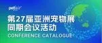 2025亚宠同期会议活动一览 | 7月31日前报名参会免费