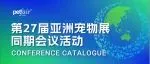 2025亚宠同期会议活动一览 | 7月31日前报名参会免费