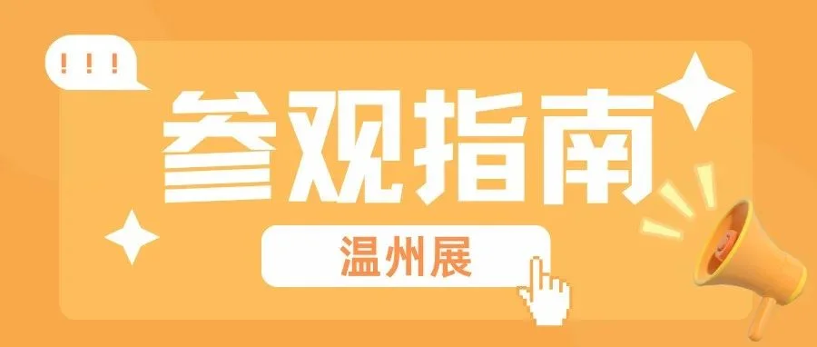 倒计时三天 | 世宠会·温州宠物展参观指南请查收~
