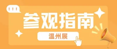 倒计时三天 | 世宠会·温州宠物展参观指南请查收~