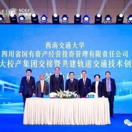 西南交大校产集团由四川省国经公司承接 校企合作共建轨道交通技术创新平台