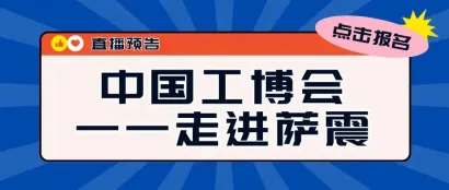 活动报名&预约直播 | 中国工博会带您走进萨震压缩机的数智化革新之旅
