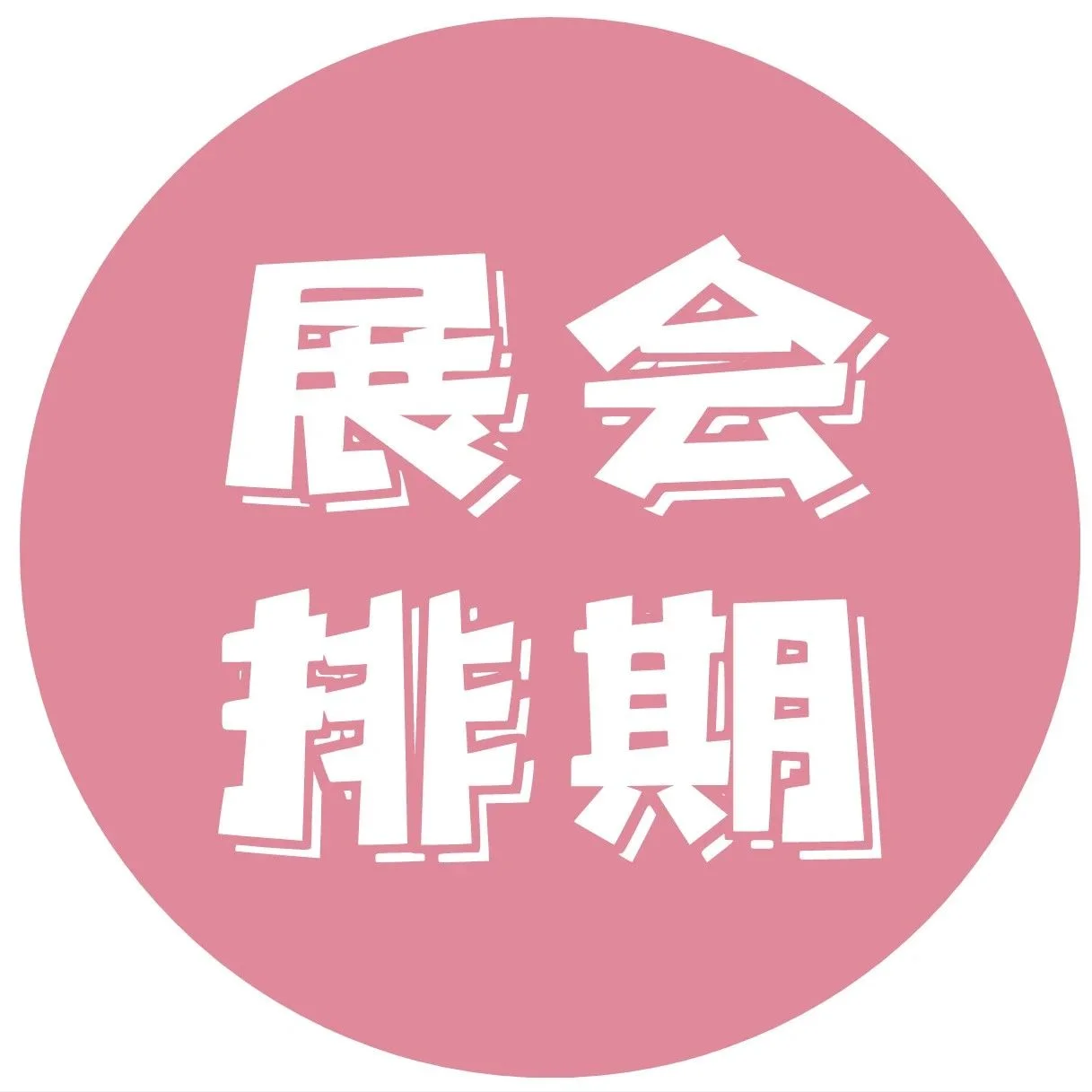 展会排期大放送！美博会邀您共创2023美业新生意