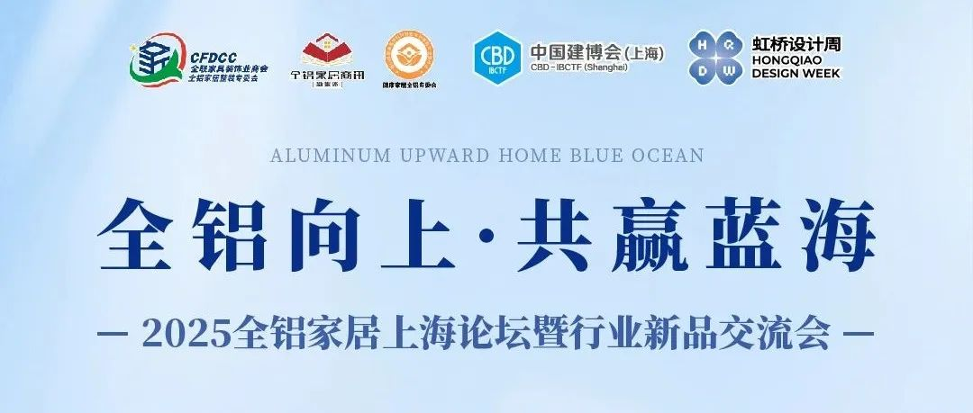 全鋁向上，共贏藍(lán)海！2025全鋁家居上海論壇邀您共聚
